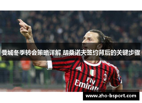 曼城冬季转会策略详解 胡桑诺夫签约背后的关键步骤 曼城冬季转会策略详解 胡桑诺夫签约背后的关键步骤