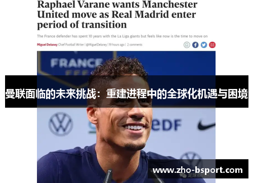 曼联面临的未来挑战：重建进程中的全球化机遇与困境
