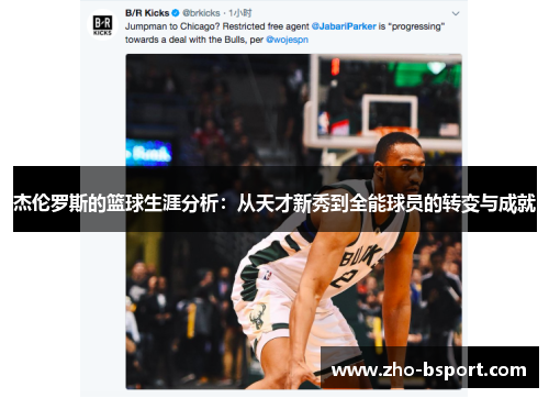 杰伦罗斯的篮球生涯分析:从天才新秀到全能球员的转变与成就 杰伦罗斯的篮球生涯分析:从天才新秀到全能球员的转变与成就