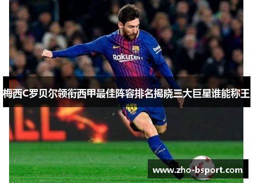 梅西C罗贝尔领衔西甲最佳阵容排名揭晓三大巨星谁能称王