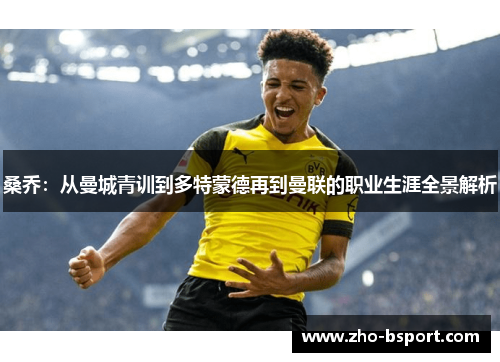 桑乔:从曼城青训到多特蒙德再到曼联的职业生涯全景解析 桑乔:从曼城青训到多特蒙德再到曼联的职业生涯全景解析