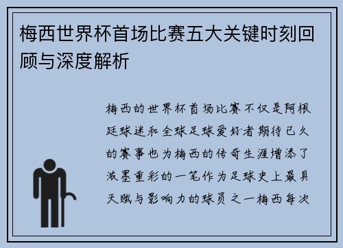 梅西世界杯首场比赛五大关键时刻回顾与深度解析 梅西世界杯首场比赛五大关键时刻回顾与深度解析