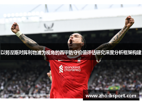 以努涅斯对阵利物浦为视角的西甲防守价值评估研究深度分析框架构建