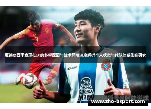 厄德高西甲表现低迷的多重原因与战术环境深度解析个人状态与球队体系影响研究 厄德高西甲表现低迷的多重原因与战术环境深度解析个人状态与球队体系影响研究