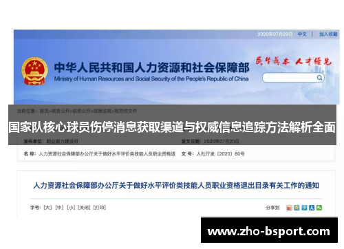 国家队核心球员伤停消息获取渠道与权威信息追踪方法解析全面 国家队核心球员伤停消息获取渠道与权威信息追踪方法解析全面