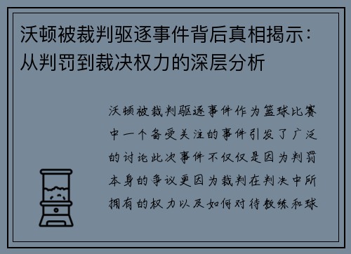 沃顿被裁判驱逐事件背后真相揭示:从判罚到裁决权力的深层分析 沃顿被裁判驱逐事件背后真相揭示:从判罚到裁决权力的深层分析