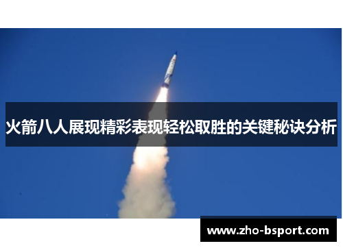 火箭八人展现精彩表现轻松取胜的关键秘诀分析