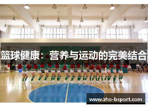 篮球健康：营养与运动的完美结合