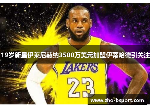 19岁新星伊莱尼赫纳3500万美元加盟伊蒂哈德引关注