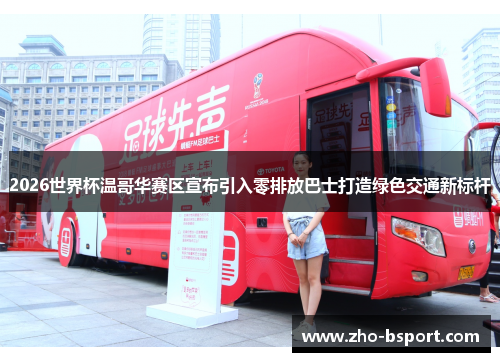 2026世界杯温哥华赛区宣布引入零排放巴士打造绿色交通新标杆