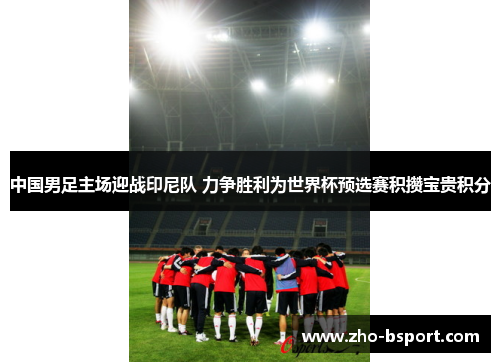 中国男足主场迎战印尼队 力争胜利为世界杯预选赛积攒宝贵积分