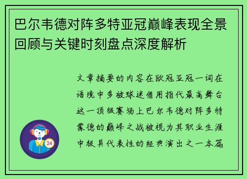 巴尔韦德对阵多特亚冠巅峰表现全景回顾与关键时刻盘点深度解析