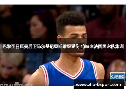 巴黎圣日耳曼后卫马尔基尼奥斯跟腱受伤 将缺席法国国家队集训