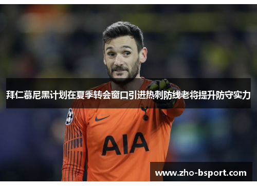 拜仁慕尼黑计划在夏季转会窗口引进热刺防线老将提升防守实力