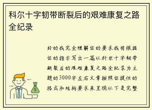 科尔十字韧带断裂后的艰难康复之路全纪录
