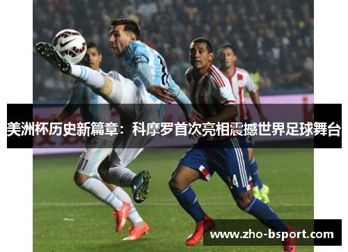 美洲杯历史新篇章：科摩罗首次亮相震撼世界足球舞台