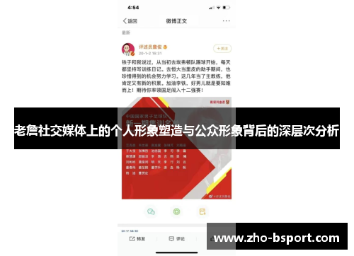 老詹社交媒体上的个人形象塑造与公众形象背后的深层次分析 老詹社交媒体上的个人形象塑造与公众形象背后的深层次分析
