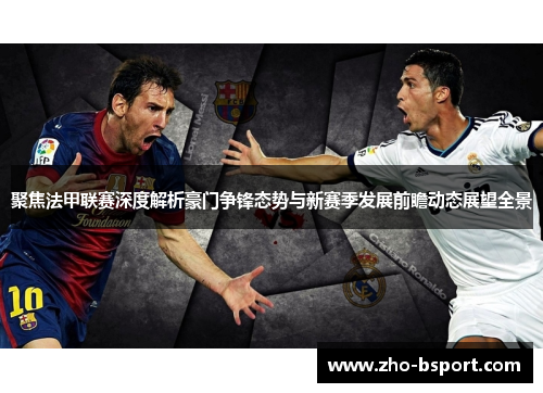 聚焦法甲联赛深度解析豪门争锋态势与新赛季发展前瞻动态展望全景