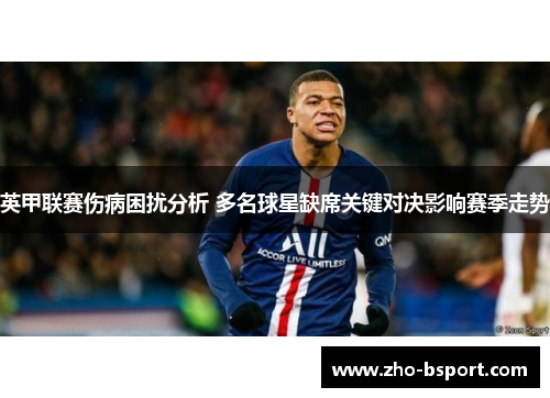 英甲联赛伤病困扰分析 多名球星缺席关键对决影响赛季走势