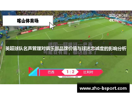 英超球队名声管理对俱乐部品牌价值与球迷忠诚度的影响分析