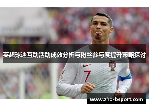 英超球迷互动活动成效分析与粉丝参与度提升策略探讨