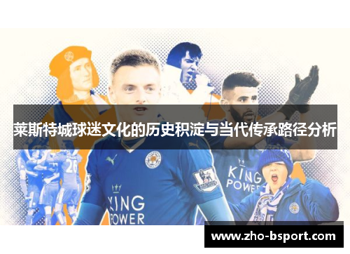莱斯特城球迷文化的历史积淀与当代传承路径分析