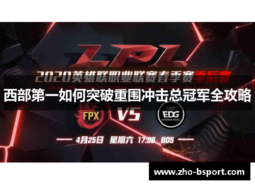 西部第一如何突破重围冲击总冠军全攻略