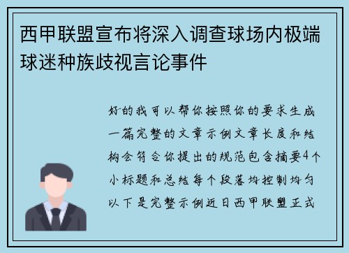 西甲联盟宣布将深入调查球场内极端球迷种族歧视言论事件
