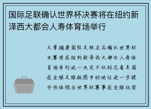 国际足联确认世界杯决赛将在纽约新泽西大都会人寿体育场举行