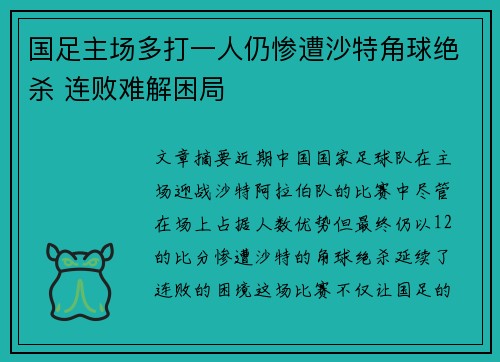 国足主场多打一人仍惨遭沙特角球绝杀 连败难解困局