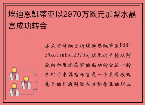 埃迪恩凯蒂亚以2970万欧元加盟水晶宫成功转会 埃迪恩凯蒂亚以2970万欧元加盟水晶宫成功转会