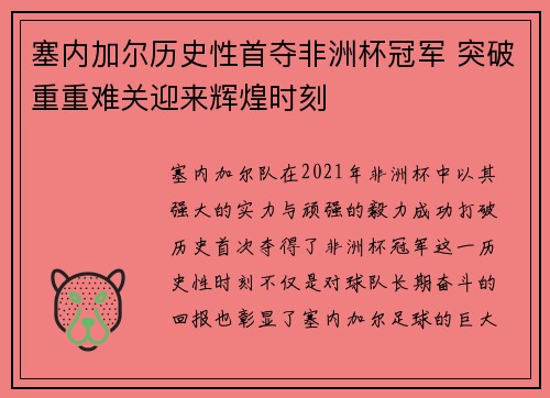塞内加尔历史性首夺非洲杯冠军 突破重重难关迎来辉煌时刻