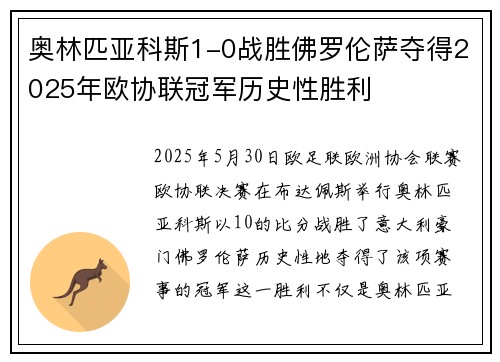 奥林匹亚科斯1-0战胜佛罗伦萨夺得2025年欧协联冠军历史性胜利