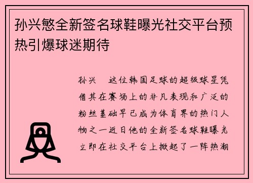 孙兴慜全新签名球鞋曝光社交平台预热引爆球迷期待