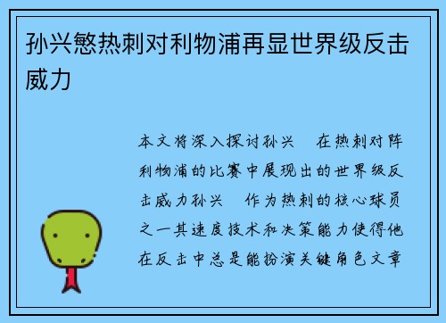 孙兴慜热刺对利物浦再显世界级反击威力