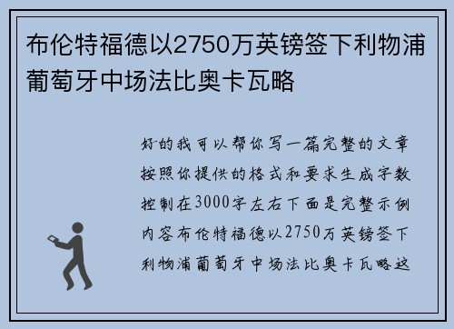 布伦特福德以2750万英镑签下利物浦葡萄牙中场法比奥卡瓦略
