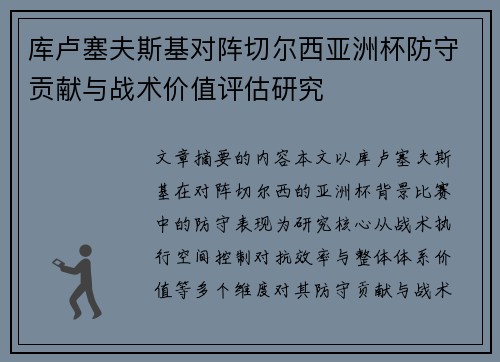 库卢塞夫斯基对阵切尔西亚洲杯防守贡献与战术价值评估研究 库卢塞夫斯基对阵切尔西亚洲杯防守贡献与战术价值评估研究