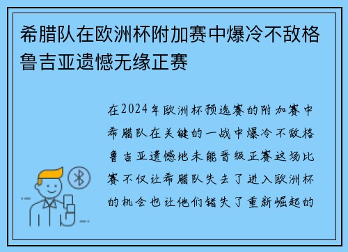 希腊队在欧洲杯附加赛中爆冷不敌格鲁吉亚遗憾无缘正赛