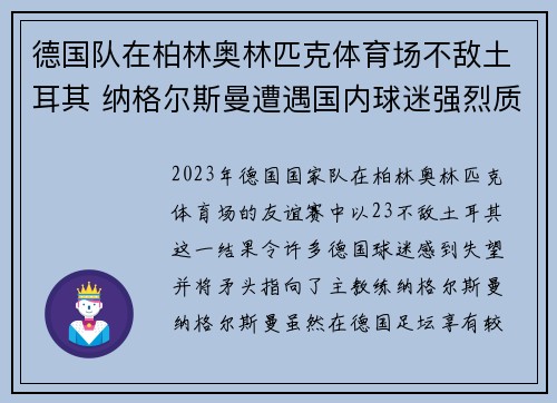 德国队在柏林奥林匹克体育场不敌土耳其 纳格尔斯曼遭遇国内球迷强烈质疑 德国队在柏林奥林匹克体育场不敌土耳其 纳格尔斯曼遭遇国内球迷强烈质疑