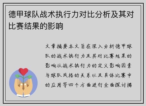 德甲球队战术执行力对比分析及其对比赛结果的影响
