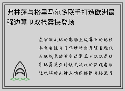 弗林蓬与格里马尔多联手打造欧洲最强边翼卫双枪震撼登场 弗林蓬与格里马尔多联手打造欧洲最强边翼卫双枪震撼登场
