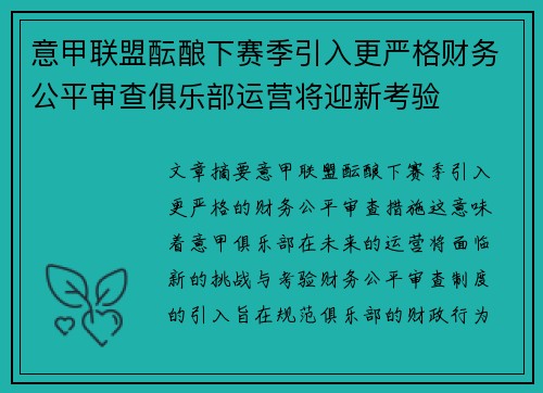 意甲联盟酝酿下赛季引入更严格财务公平审查俱乐部运营将迎新考验