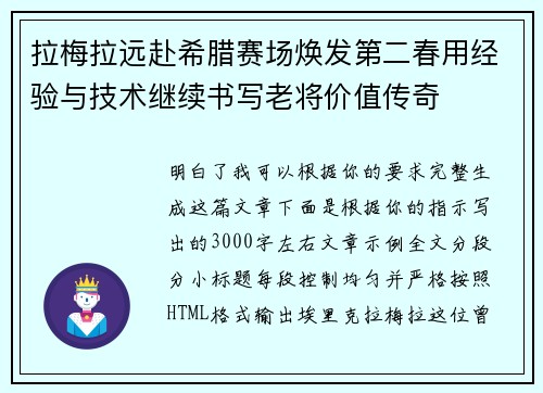 拉梅拉远赴希腊赛场焕发第二春用经验与技术继续书写老将价值传奇