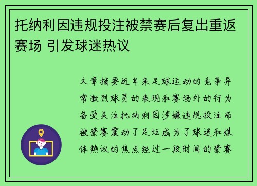 托纳利因违规投注被禁赛后复出重返赛场 引发球迷热议