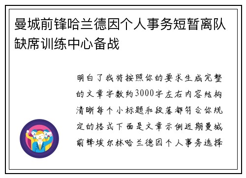 曼城前锋哈兰德因个人事务短暂离队缺席训练中心备战 曼城前锋哈兰德因个人事务短暂离队缺席训练中心备战