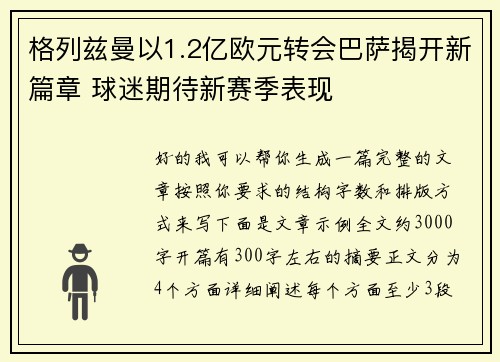 格列兹曼以1.2亿欧元转会巴萨揭开新篇章 球迷期待新赛季表现 格列兹曼以1.2亿欧元转会巴萨揭开新篇章 球迷期待新赛季表现