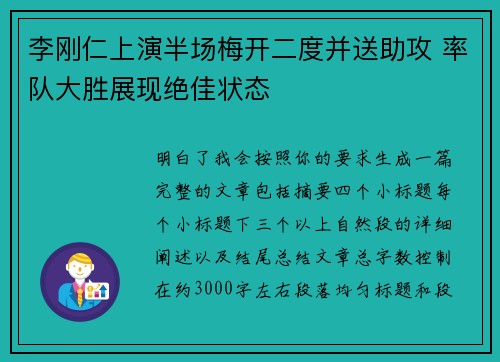 李刚仁上演半场梅开二度并送助攻 率队大胜展现绝佳状态