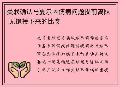 曼联确认马夏尔因伤病问题提前离队 无缘接下来的比赛 曼联确认马夏尔因伤病问题提前离队 无缘接下来的比赛