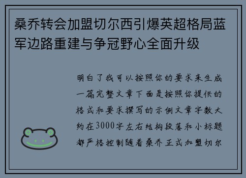 桑乔转会加盟切尔西引爆英超格局蓝军边路重建与争冠野心全面升级 桑乔转会加盟切尔西引爆英超格局蓝军边路重建与争冠野心全面升级