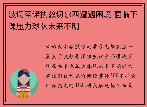 波切蒂诺执教切尔西遭遇困境 面临下课压力球队未来不明 波切蒂诺执教切尔西遭遇困境 面临下课压力球队未来不明